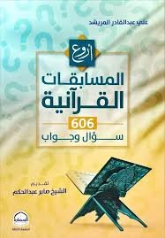 أروع المسابقات القرآنية 606 سؤال واجابة