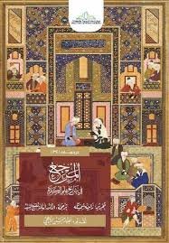 المرجع في تاريخ علم الكلام