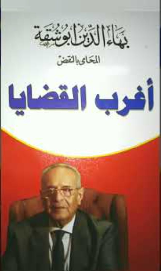 موسوعة بهاء الدين ابو شقة 1 أغرب القضايا