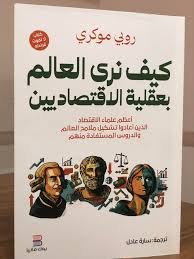 كيف نرى العالم بعقلية الاقتصادديين
