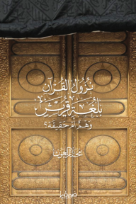 نزول القرآن بلغة قريش