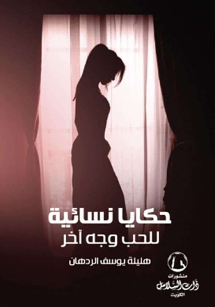 حكايات نسائية