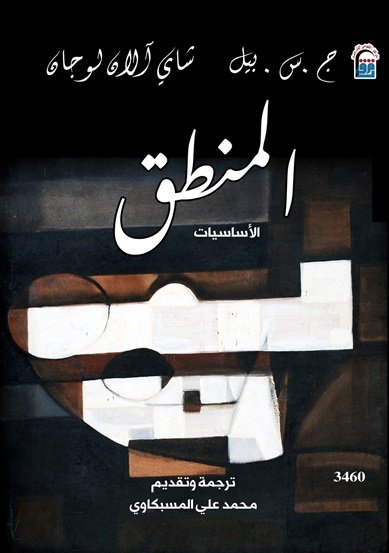 المنطق الأساسيات