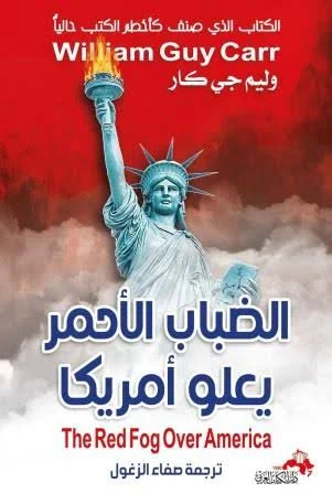 الضباب الأحمر دار الكتاب العربى