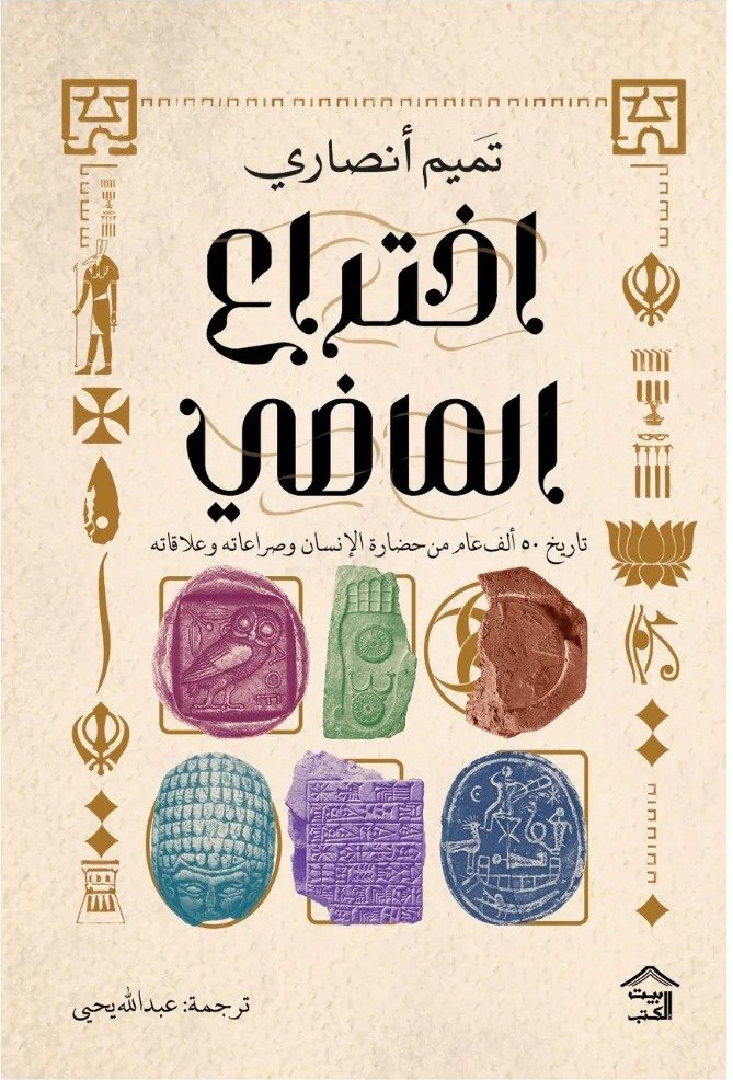 اختراع الماضي : تاريخ 50 ألف عام من حضارة الإنسان وصراعاته وعلاقاته