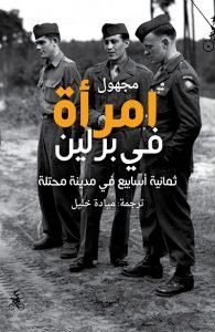 امرأة في برلين ثمانية أسابيع في مدينة محتلة