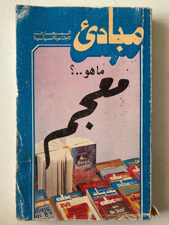 معجم موجز المصطلحات الأجتماعية السياسية