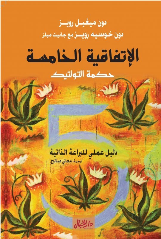 الإتفاقية الخامسة حكمة التولتيك : دليل