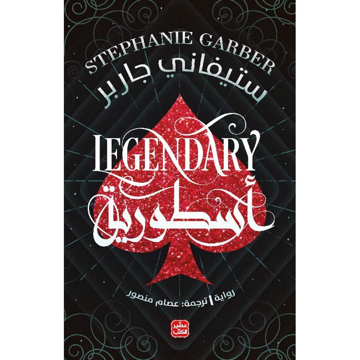 ‎أسطورية كرافال ج2‎