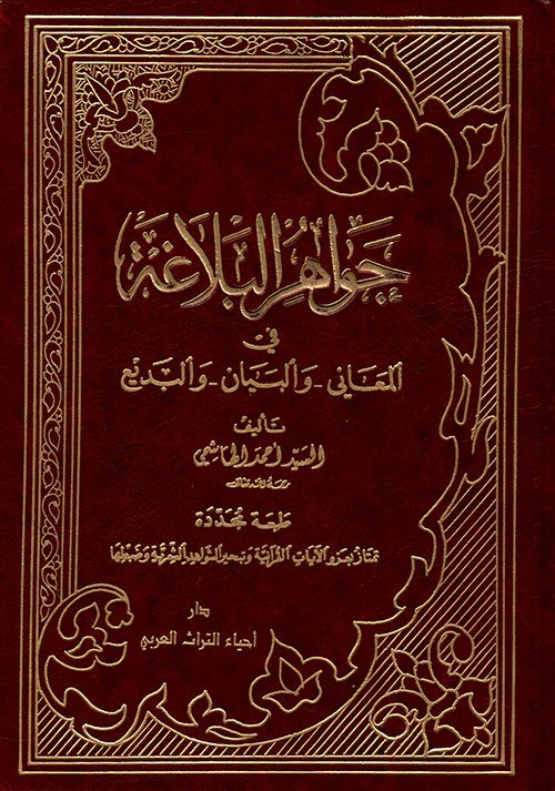جواهر البلاغة في المعاني والبيان والبديع ط احياء التراث