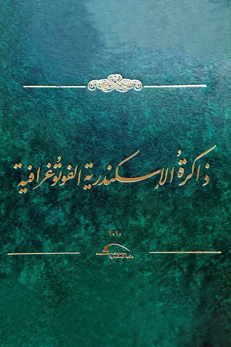 ذاكرة الإسكندرية الفوتوغرافية – كتاب مصور