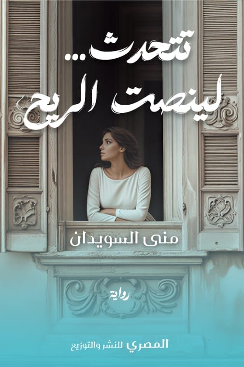 تتحدث لينصت الريح