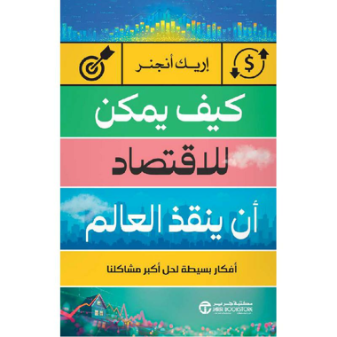 كيف يمكن للاقتصاد أن ينقذ العالم أفكار بسيطة لحل أكبر مشاكلنا‎