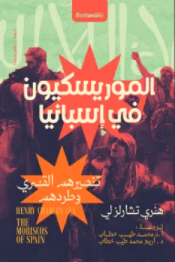 الموريسكيون في اسبانيا " تنصيرهم وطردهم