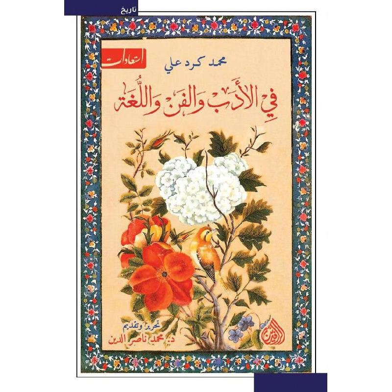 في الادب والفن واللغة