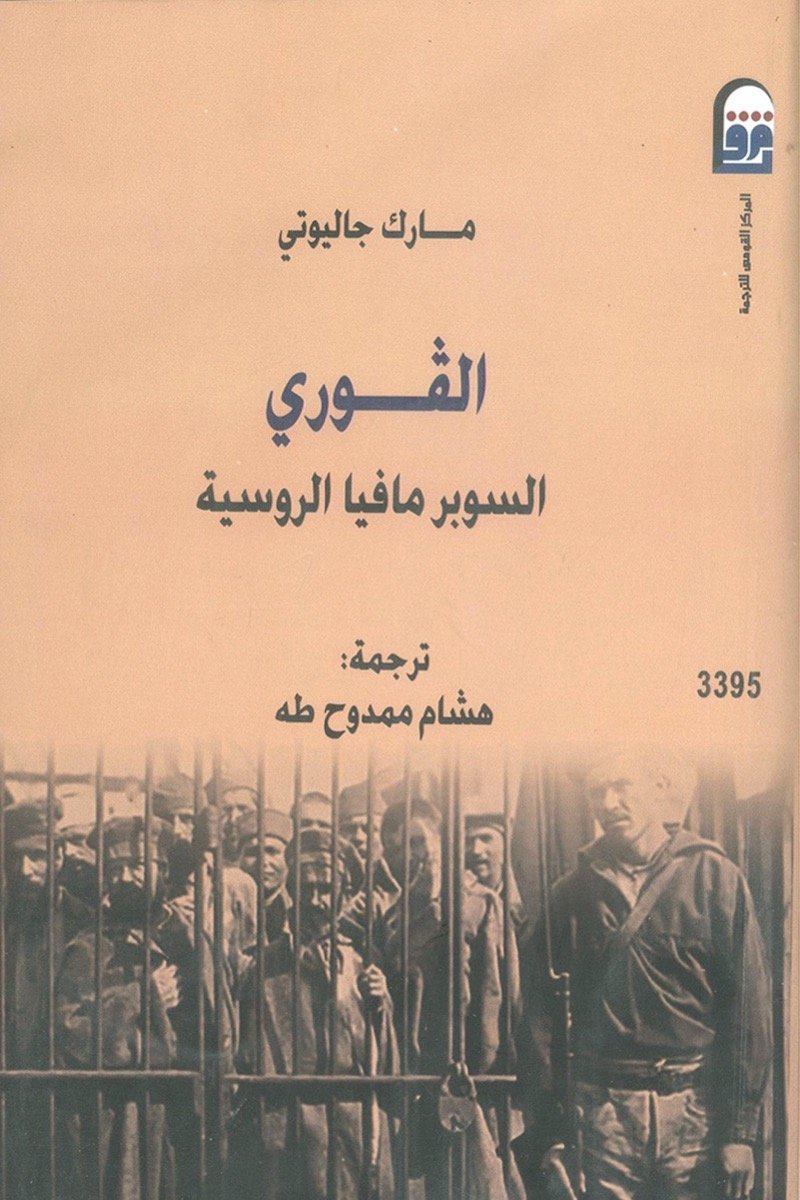 الفوري: السوبر مافيا الروسية