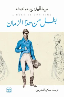 بطل من هذا الزمان ط عصير الكتب