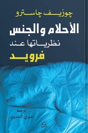 الأحلام والجنس