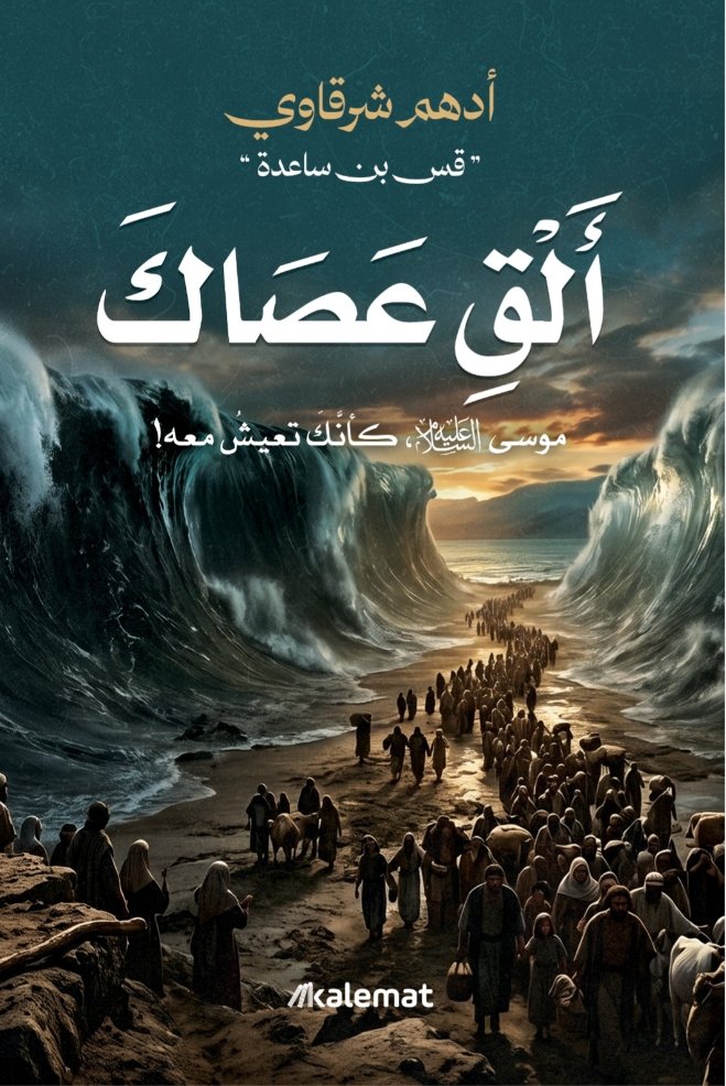 ألق عصاك
