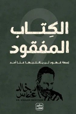 الكتاب المفقود ط عصير الكتب