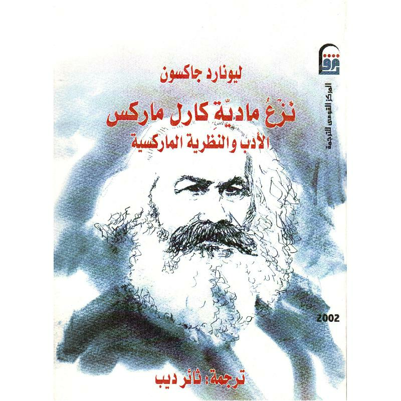 نزع مادية كارل ماركس