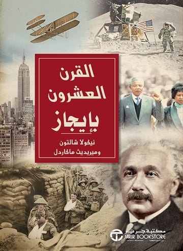 القرن العشرون بإيجاز