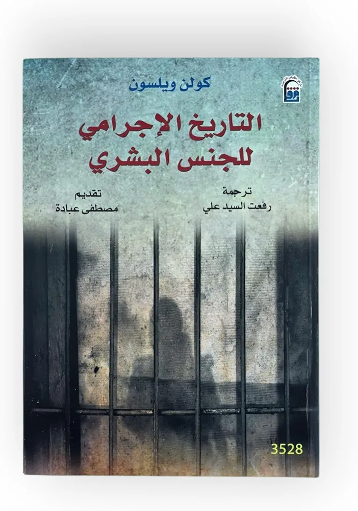 التاريخ الاجرامي للجنس البشري سيكولوجية العنف