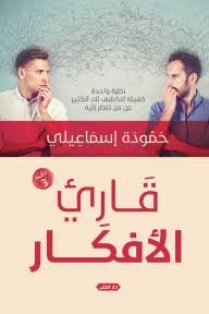 قارئ الافكار