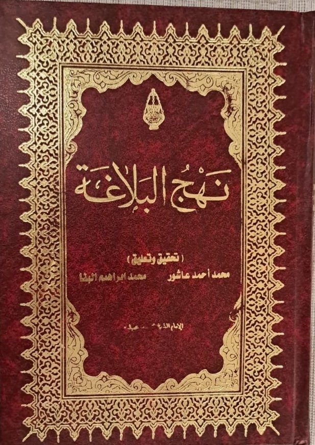 نهج البلاغة ط الشعب