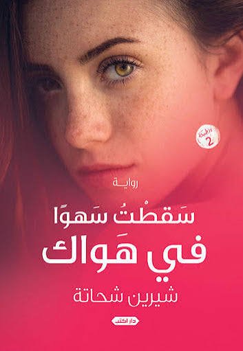 سقطت سهوا في هواك