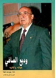 وديع الصافي حياته وأغانيه