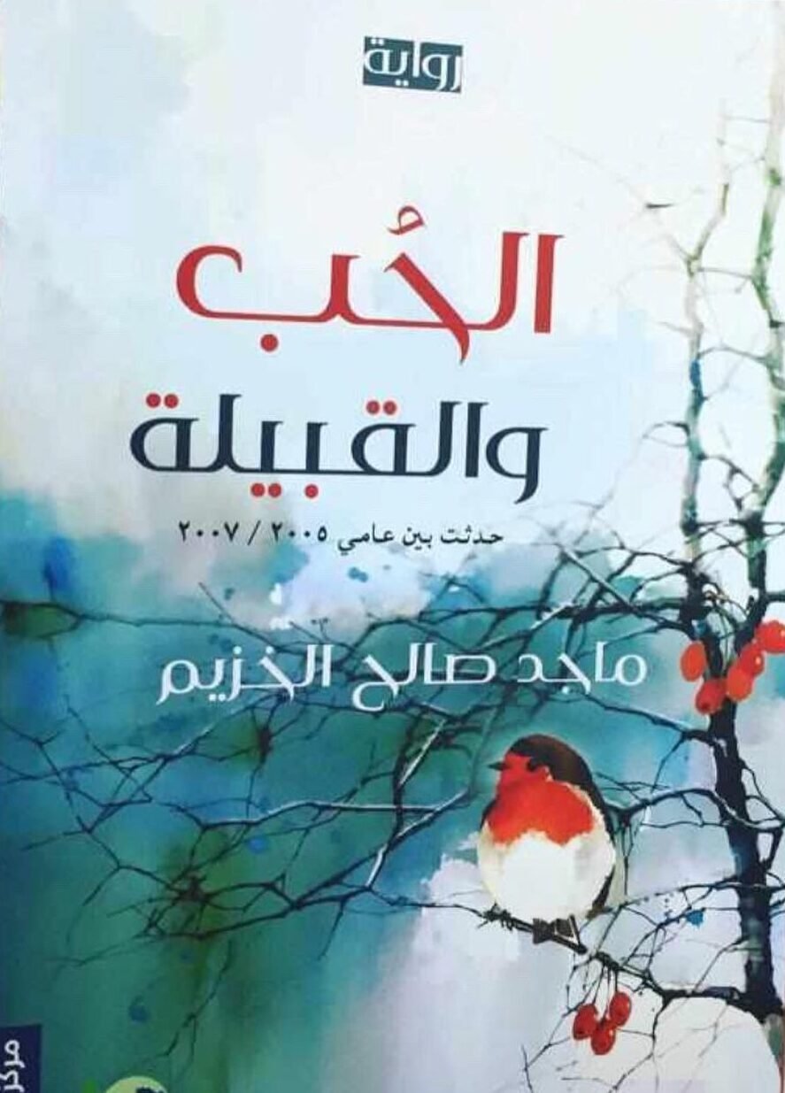 الحب والقبيلة