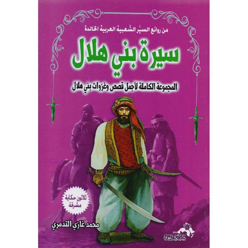 سيرة بني هلال المجموعة الكاملة لاجمل قصص وغزوات بني هلال