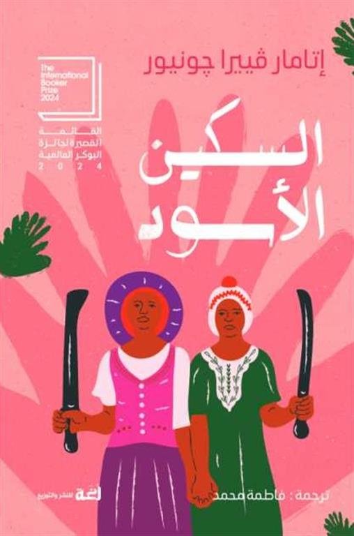 السكين الأسود