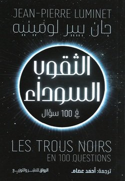 الثقوب السوداء