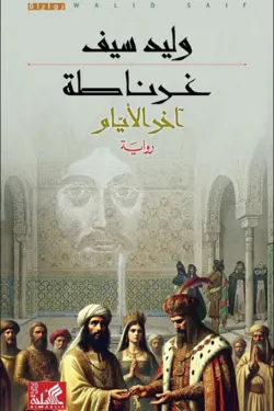 غرناطة (آخر الأيام)