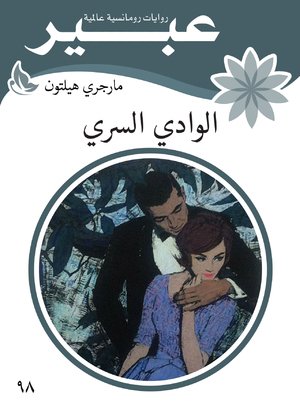 الوادي السري