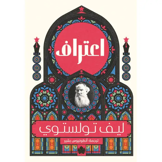 اعتراف ليف تولستوى