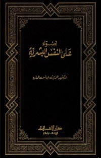 أضواء على النفس البشرية