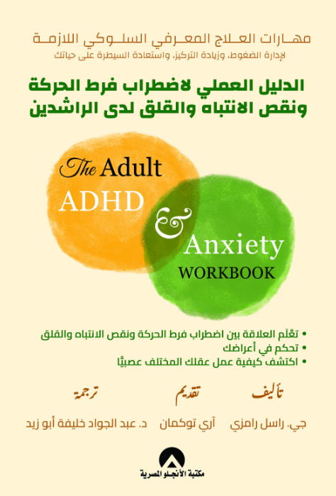 الدليل العملي لاضطراب فرط الحركة ونقص الانتباه والقلق لدى الراشدين