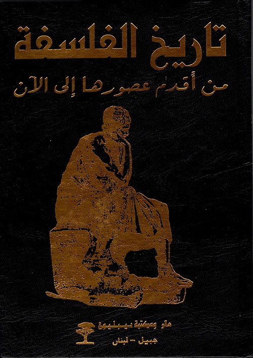 تاريخ الفلسفة من أقدم عصورها الى الان 1/2