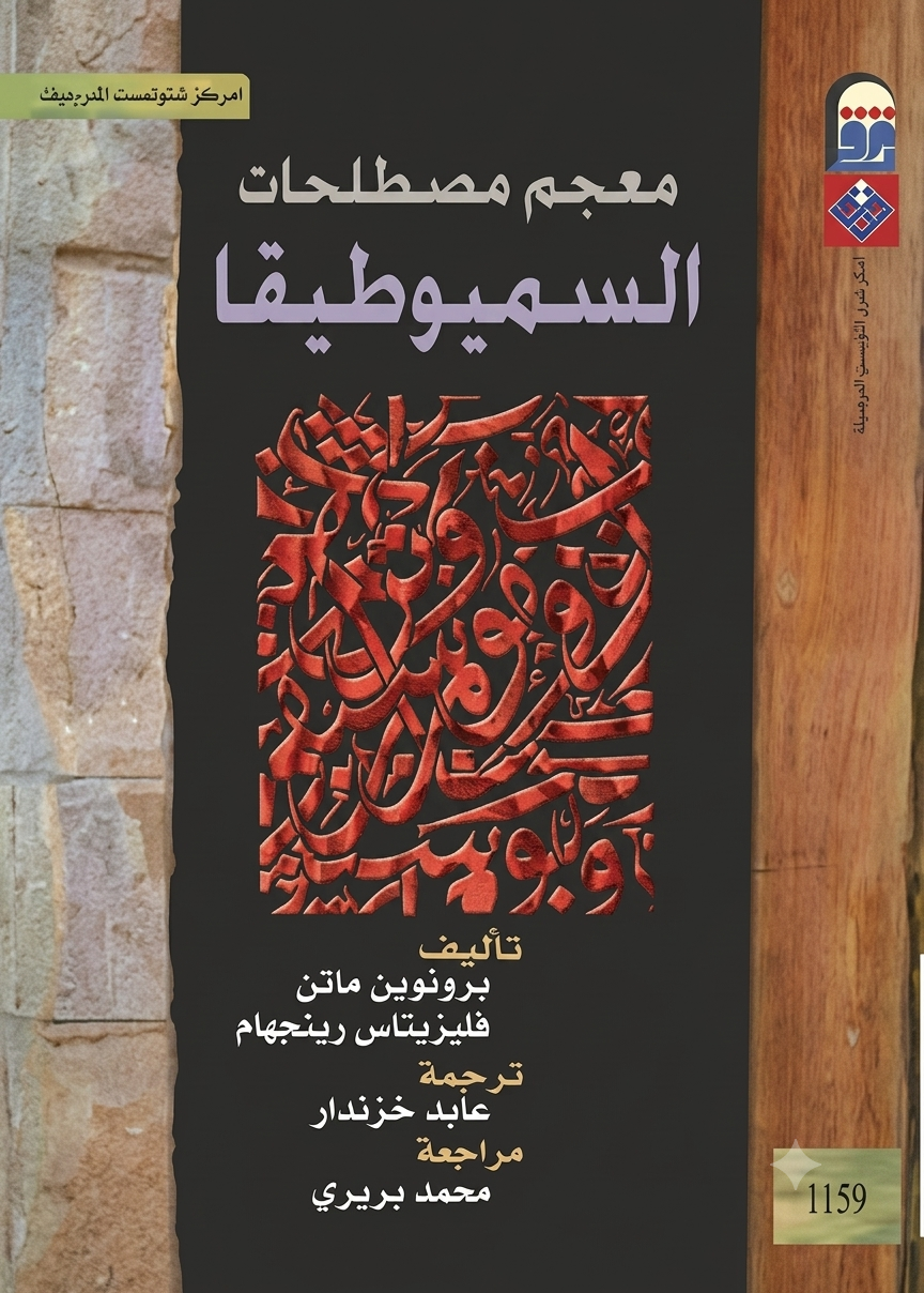 معجم مصطلحات السميوطيقا