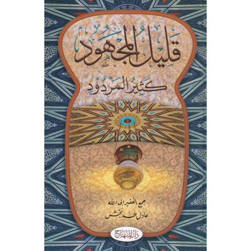 قليل المجهود كثير المردود