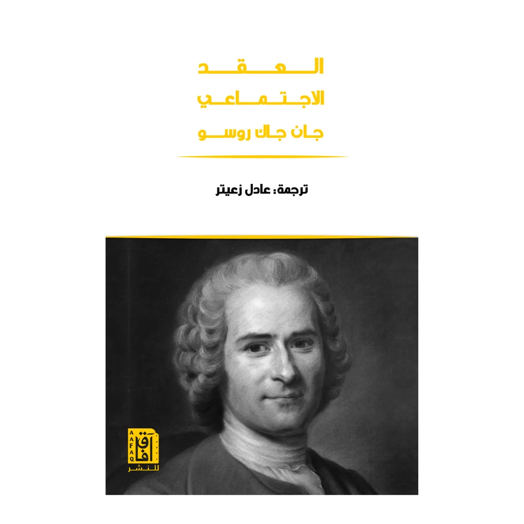 العقد الإجتماعى ط افاق