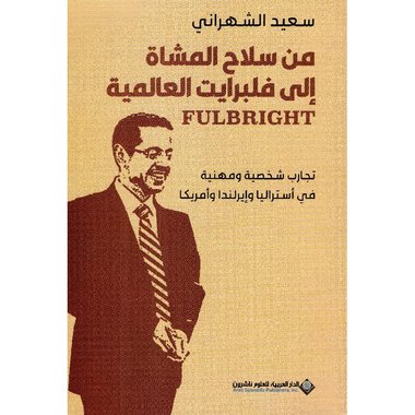 ‎من سلاح المشاة الى فلبرايت العالمية‎