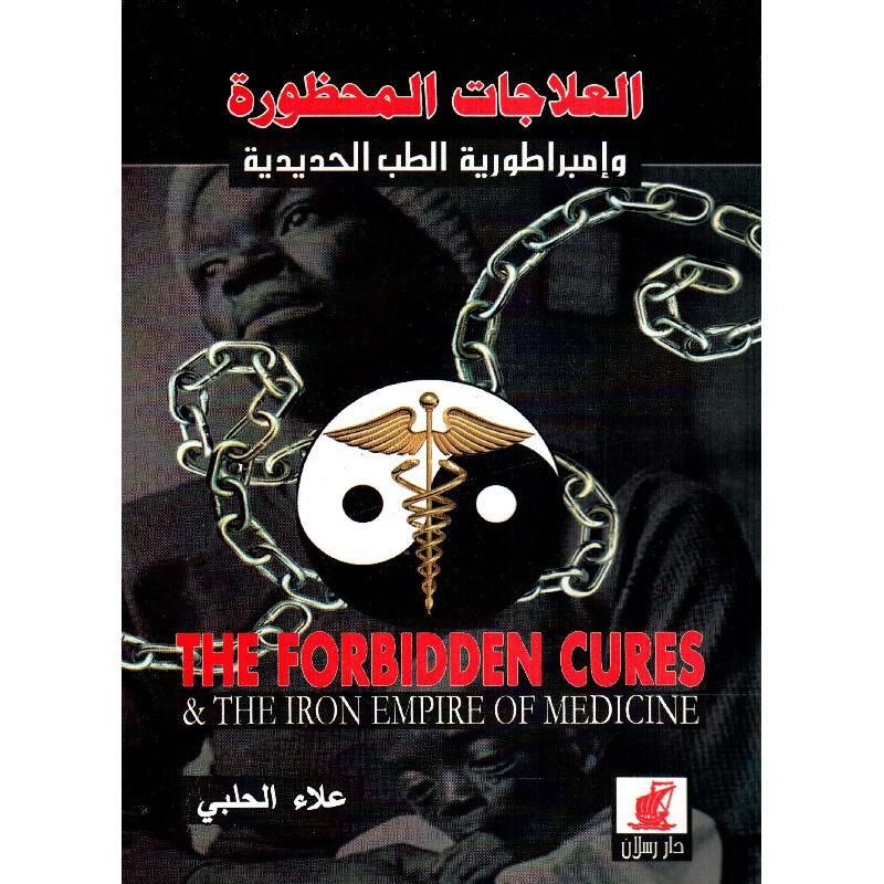 ا̲ل̲ع̲ل̲ا̲ج̲ا̲ت̲ ̲ا̲ل̲م̲ح̲ظ̲و̲ر̲ة̲ ̲و̲إ̲م̲ب̲ر̲ا̲ط̲و̲ر̲ي̲ة̲ ̲ا̲ل̲ط̲ب̲ ̲ا̲ل̲ح̲د̲ي̲د̲ي̲ة̲