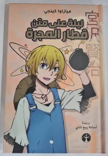 ليلة على متن قطار المجرة