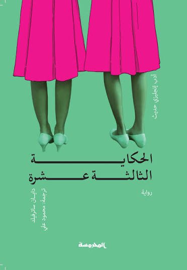 الحكاية الثالثة عشر