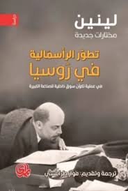 تطور الرأس مالية في روسيا