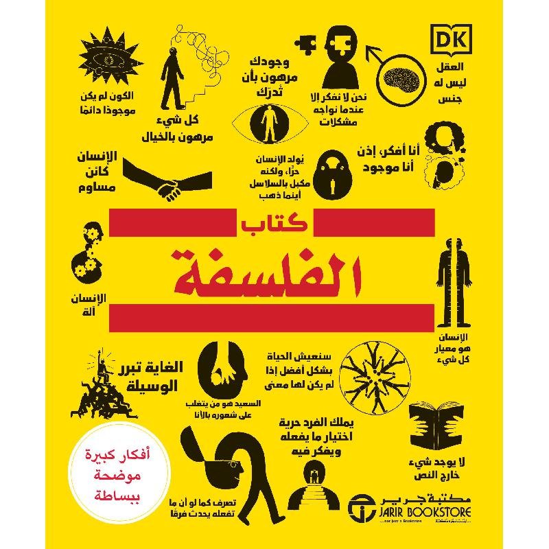 كتاب الفلسفة افكار كبيرة موضحة ببساطة